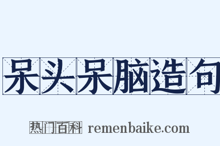 呆头呆脑造句是什么意思的图片